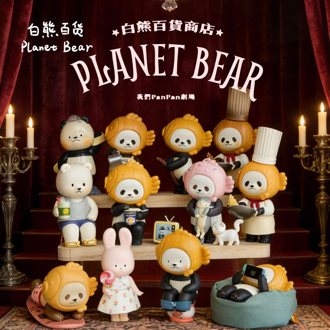 PlanetBear 我们PanPan剧场系列盲盒