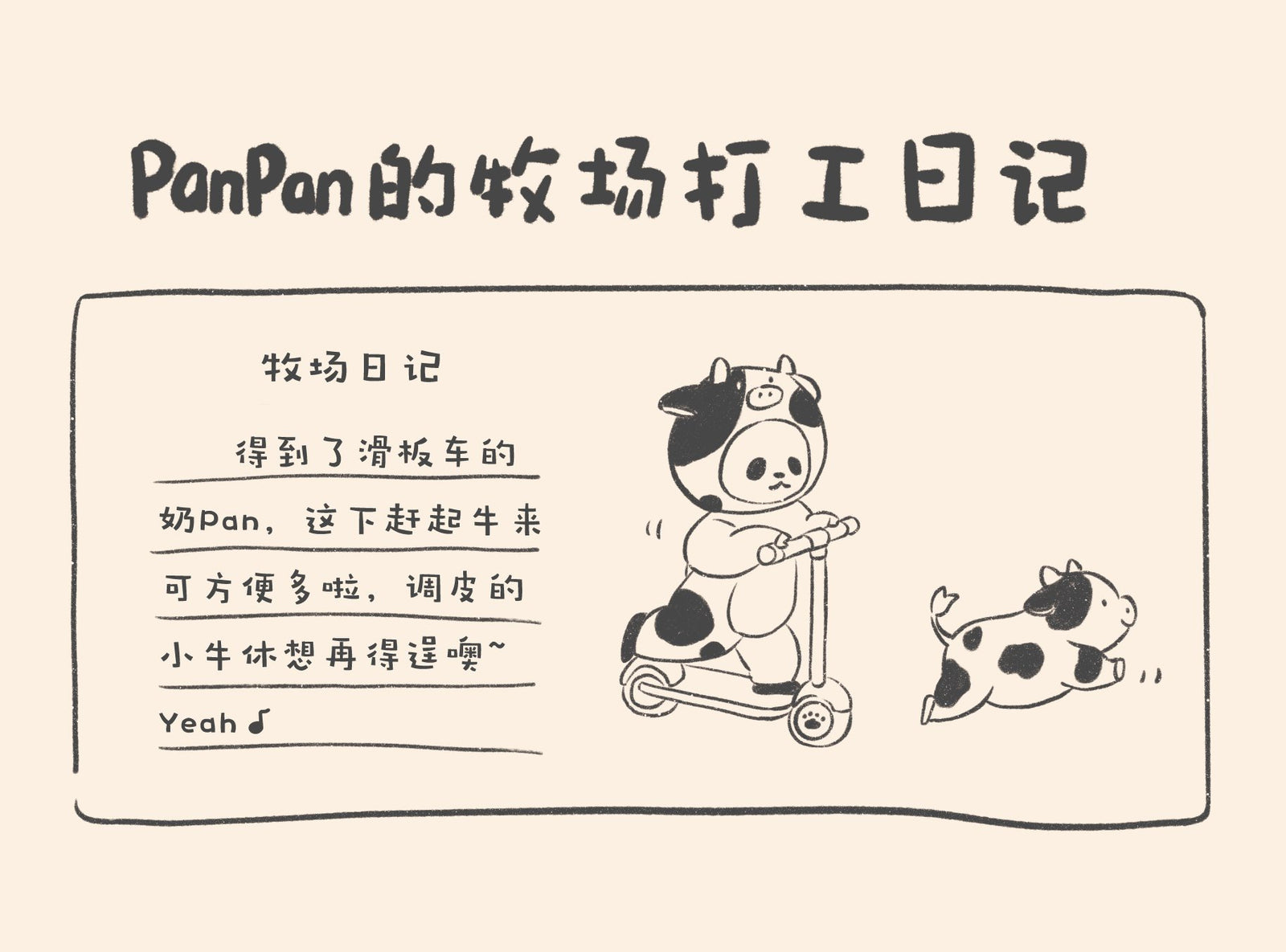 奶牛熊猫滑板PanPan牧场套装