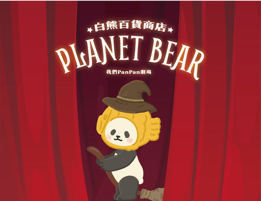 我們PanPan劇場