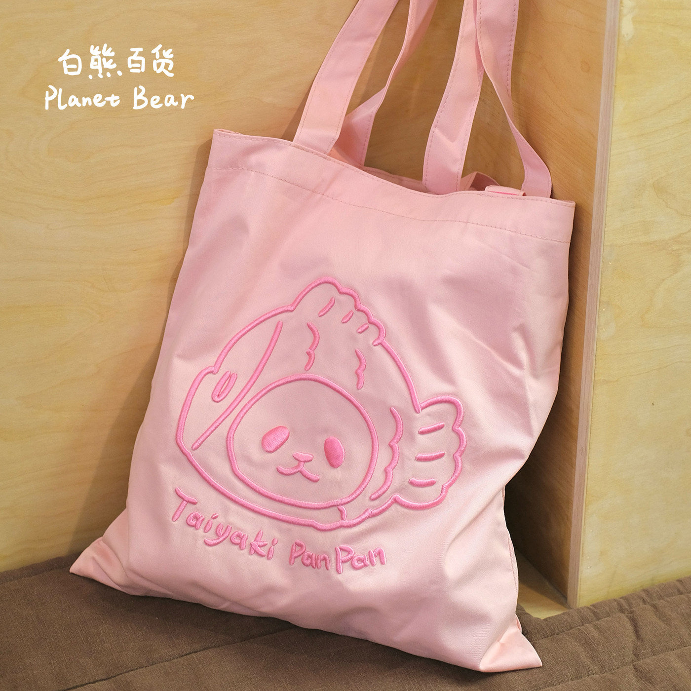 【周边】PanPan立体刺绣帆布购物袋单肩包